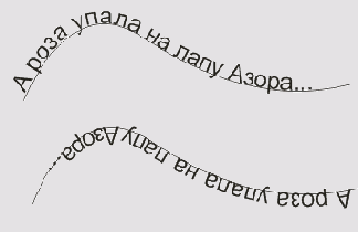 Текст до и после перемещения на другую сторону траектории